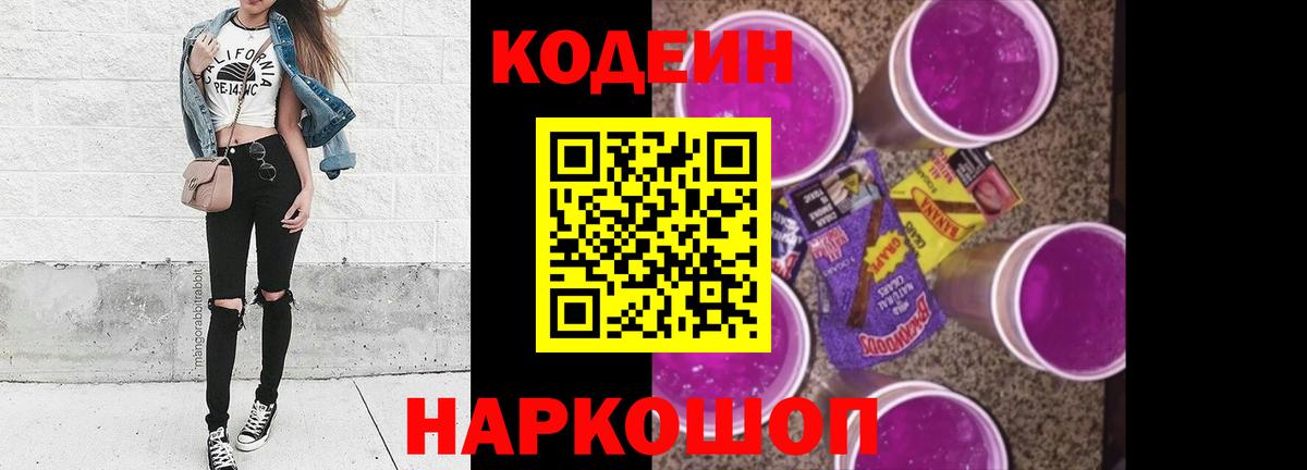 Codein напиток Lean (лин) Армавир